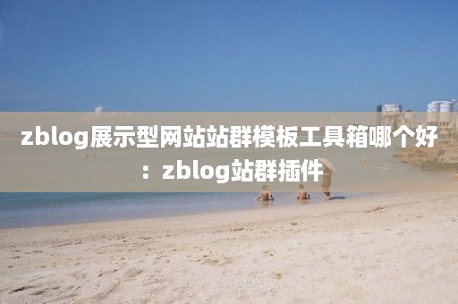 zblog展示型网站站群模板工具箱哪个好：zblog站群插件