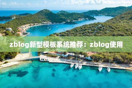 zblog新型模板系统推荐：zblog使用