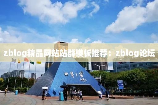 zblog精品网站站群模板推荐：zblog论坛