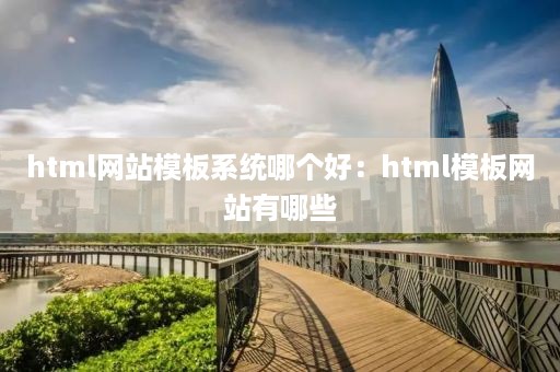 html网站模板系统哪个好：html模板网站有哪些