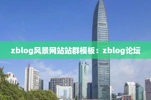 zblog风景网站站群模板：zblog论坛