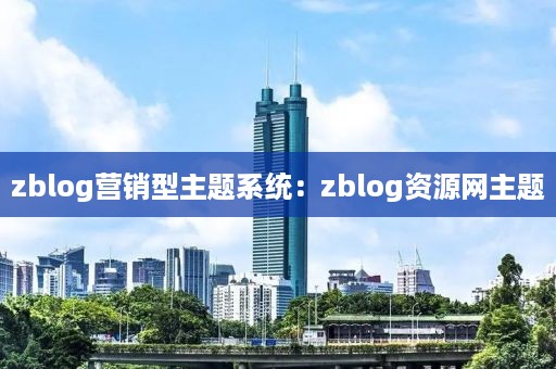 zblog营销型主题系统：zblog资源网主题