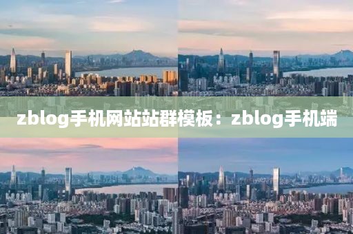 zblog手机网站站群模板：zblog手机端