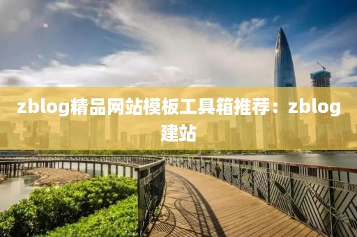 zblog精品网站模板工具箱推荐：zblog建站