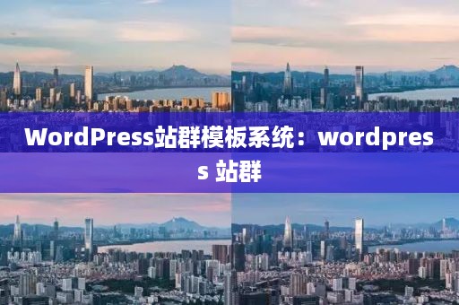 WordPress站群模板系统：wordpress 站群