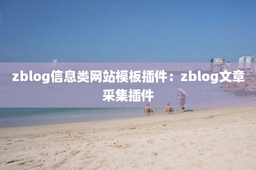 zblog信息类网站模板插件：zblog文章采集插件