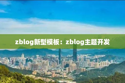 zblog新型模板：zblog主题开发