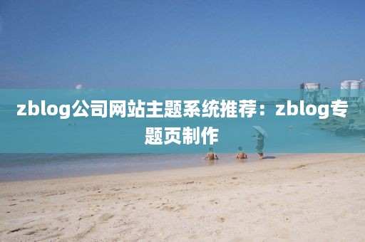 zblog公司网站主题系统推荐：zblog专题页制作