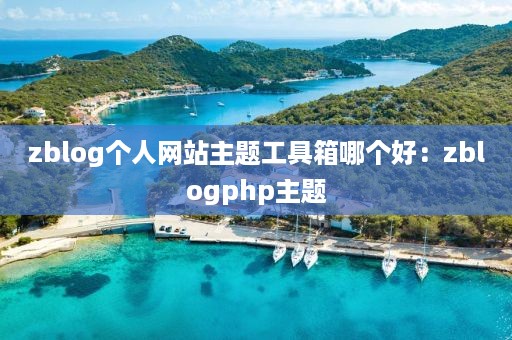 zblog个人网站主题工具箱哪个好：zblogphp主题