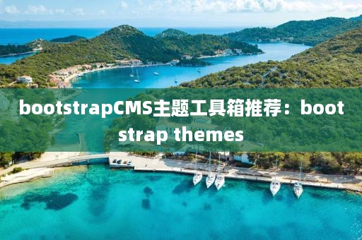 bootstrapCMS主题工具箱推荐：bootstrap themes