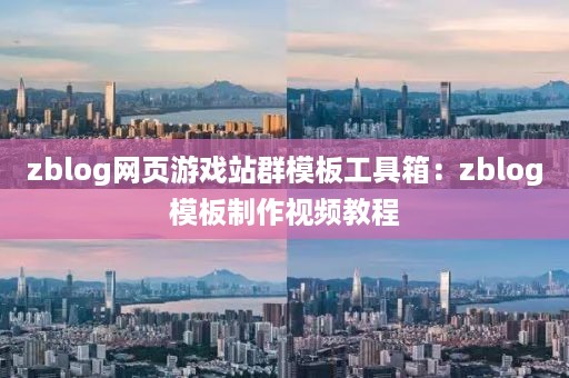 zblog网页游戏站群模板工具箱：zblog模板制作视频教程