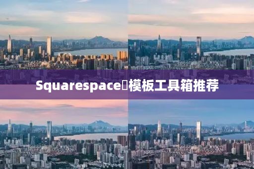 Squarespace‌模板工具箱推荐