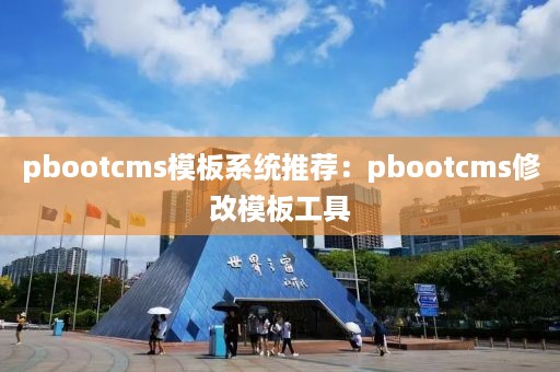 pbootcms模板系统推荐：pbootcms修改模板工具