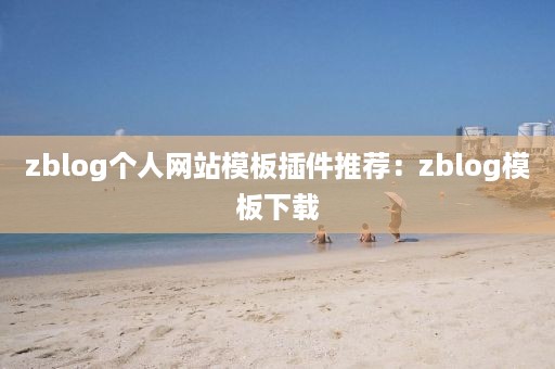 zblog个人网站模板插件推荐：zblog模板下载