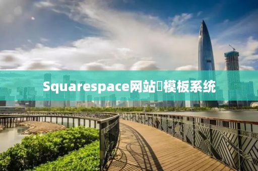 Squarespace网站‌模板系统