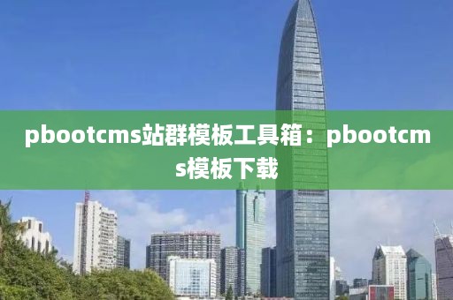 pbootcms站群模板工具箱：pbootcms模板下载