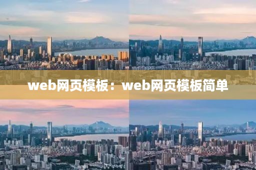 web网页模板：web网页模板简单