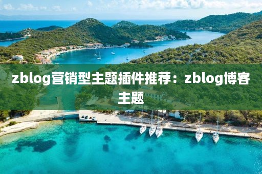 zblog营销型主题插件推荐：zblog博客主题