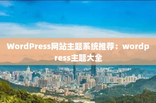 WordPress网站主题系统推荐：wordpress主题大全