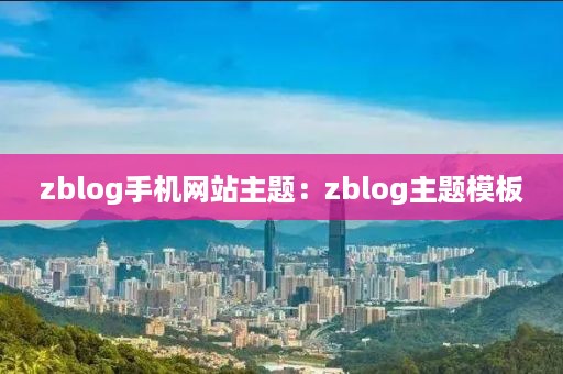 zblog手机网站主题：zblog主题模板