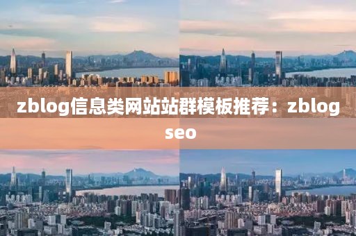 zblog信息类网站站群模板推荐：zblog seo