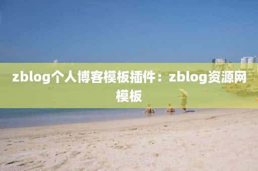 zblog个人博客模板插件：zblog资源网模板