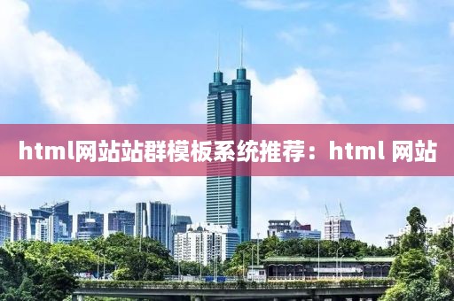 html网站站群模板系统推荐：html 网站