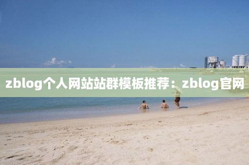 zblog个人网站站群模板推荐：zblog官网