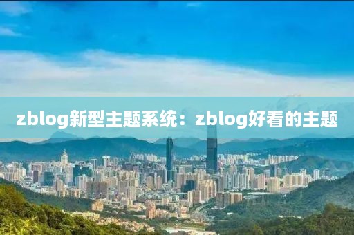 zblog新型主题系统：zblog好看的主题